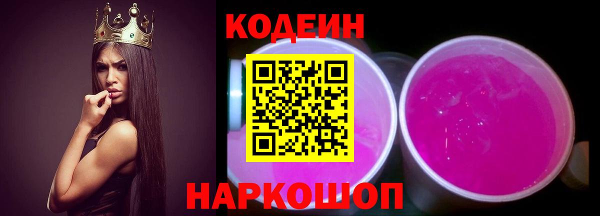 Codein напиток Lean (лин)  Вход с VPN  Codein Purple Drank  Баксан 